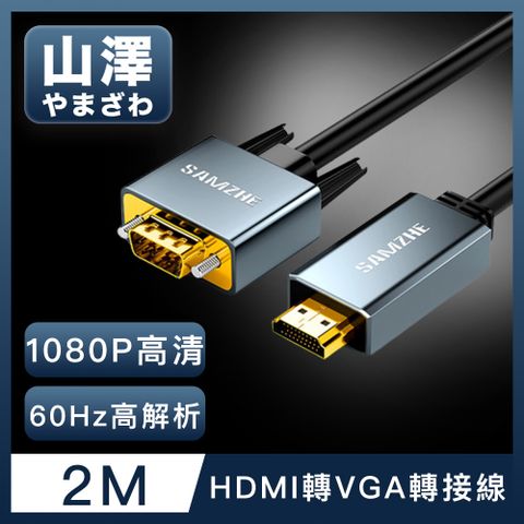 1080高解析 支援1920x1080分辨率山澤 HDMI轉VGA鋁合金60Hz高解析度影像轉接線 2M