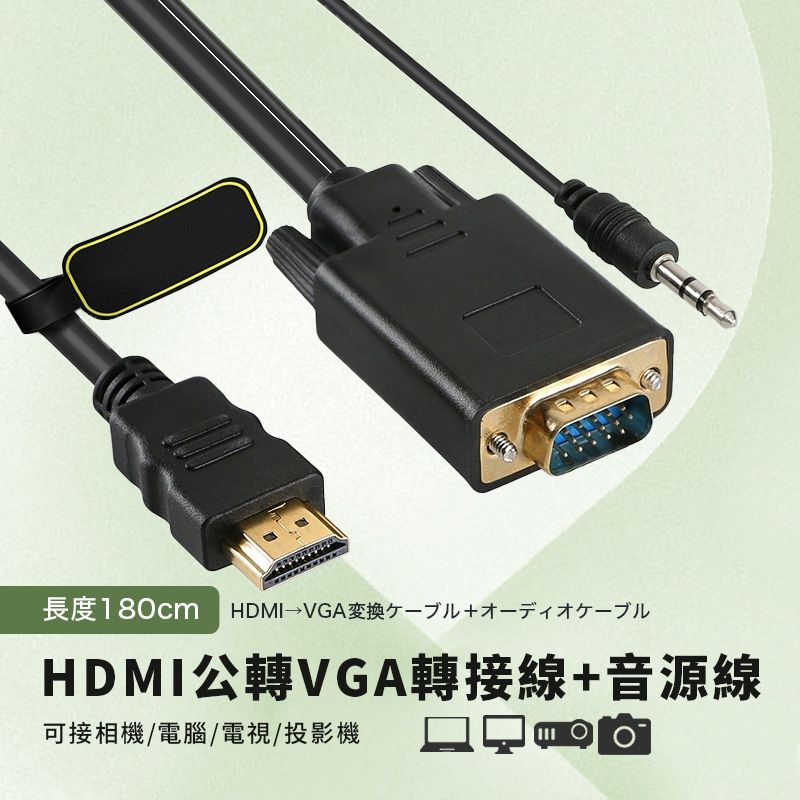  HDMI公轉VGA公轉接線+音源-1.8米