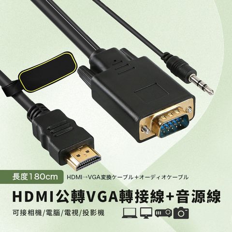 HDMI公轉VGA公轉接線+音源-1.8米