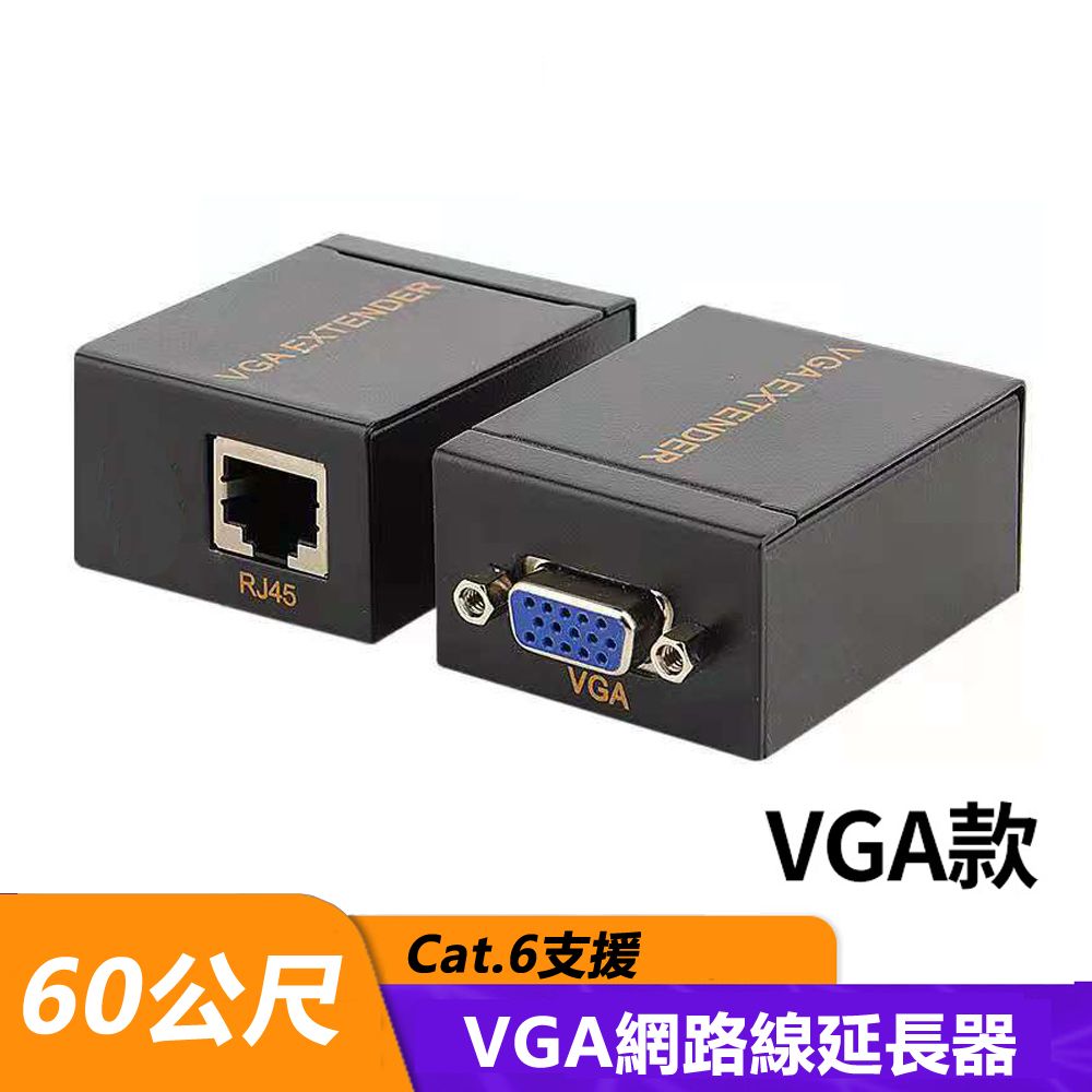  VGA網路線RJ45延長器 60公尺(VS-60)