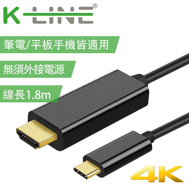 K-Line  4K 高畫質 Type-c to HDMI 影音轉接線1.8M