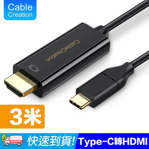 CableCreation 3m Type-C to HDMI線 4K60Hz