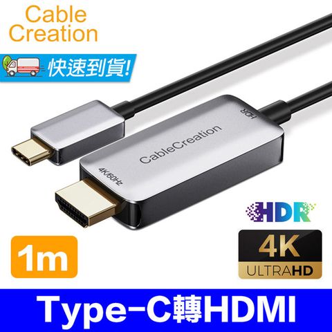 CableCreation 1m Type-C 轉 HDMI 轉換線 4K60Hz HDR HDCP2.2