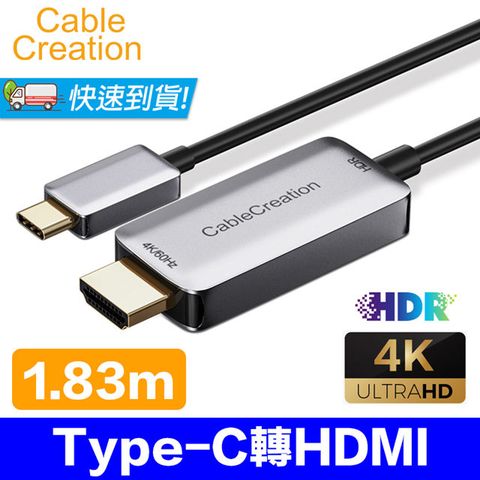 CableCreation 1.83m Type-C 轉 HDMI 轉換線 4K60Hz HDR HDCP2.2