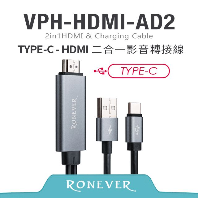 RONEVER  HDMI二合一影音轉接線TYPE-C-180cm(VPH-HDMI-AD2)