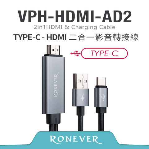 Ronever HDMI二合一影音轉接線TYPE-C-180cm(VPH-HDMI-AD2)