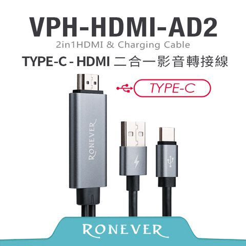 RONEVER HDMI二合一影音轉接線TYPE-C-180cm(VPH-HDMI-AD2)