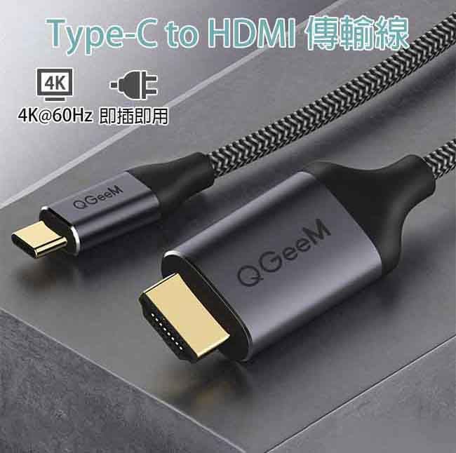 美國QGeeM】Type-C轉HDMI鍍金口4K/60Hz高畫質影音傳輸線1.2M - PChome