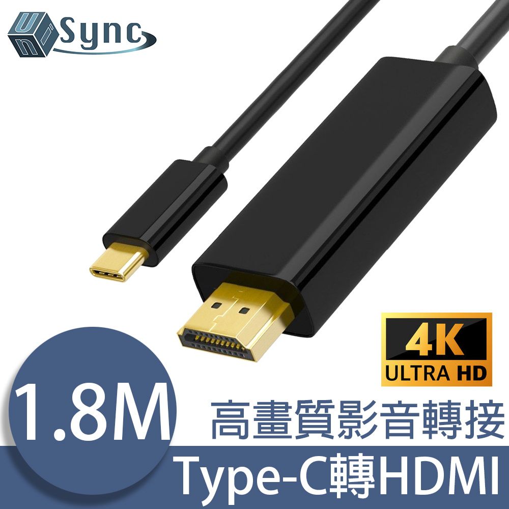 UniSync  Type-C轉HDMI高畫質4K鍍金頭影音轉接線 1.8M