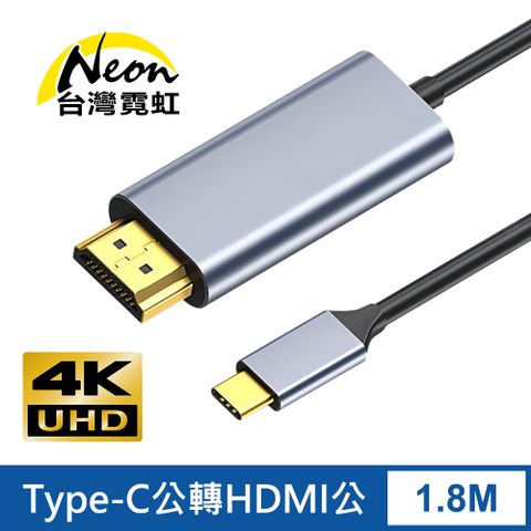 台灣霓虹 4Kx2K Type-C公轉HDMI公1.8米轉接線