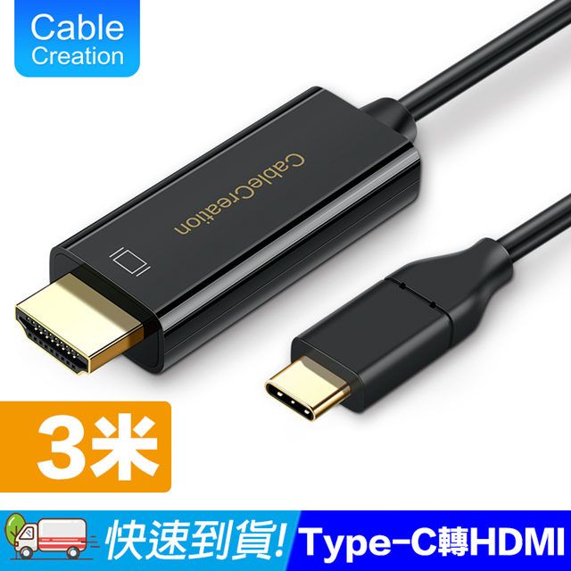 CableCreation 3m Type-C to HDMI線4K60Hz(CD0515) - PChome 24h購物