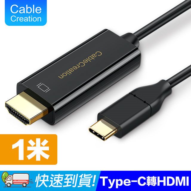 CableCreation  1m Type-C to HDMI線 4K60Hz(CD0514)