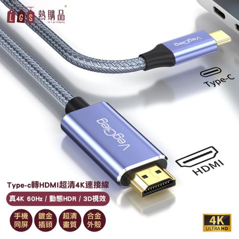 【LGS熱購品】Type-C轉HDMI 4K超高清連接線 手機接電視 手機同屏線 手機轉HDMI 即插即用 投放大螢幕