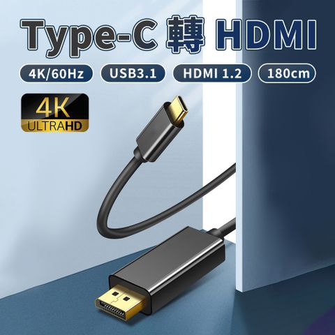 Type-C轉HDMl轉換線4K 1.8m 標準HDMI 1.2版本 支援系統 Windows，Android，Mac OS