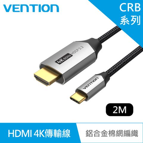 VENTION 威迅 CRB系列 Type-C轉HDMI 4K傳輸線/支援HDCP2.2-鋁合金棉網編織款 2M