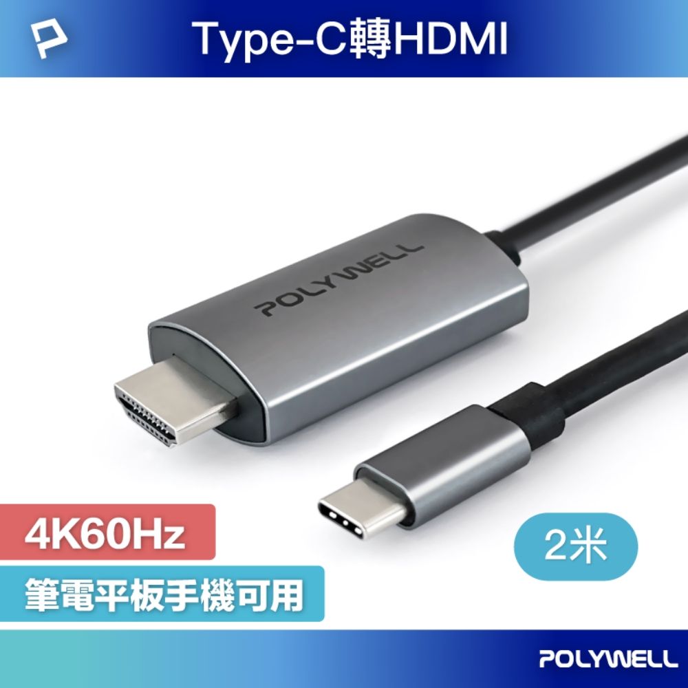 POLYWELL USB Type-C轉HDMI 4K60Hz訊號轉換線- PChome 24h購物