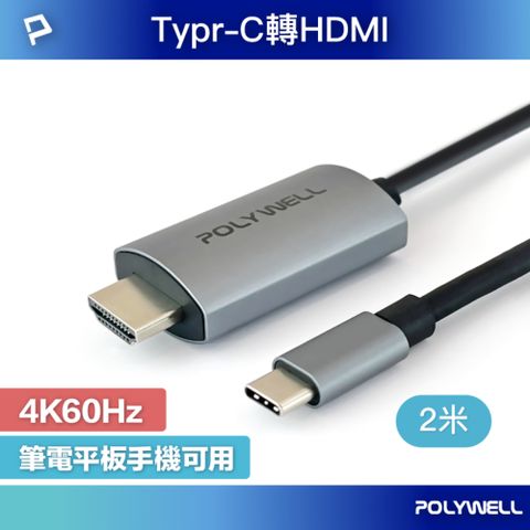 POLYWELL 寶利威爾 USB Type-C轉HDMI 4K60Hz訊號轉換線 /2M