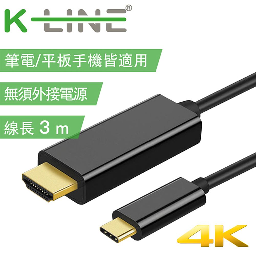 K-Line  4K 高畫質 Type-c to HDMI 影音轉接線3M