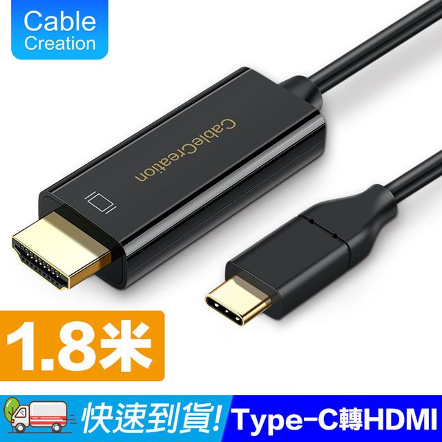 CableCreation  1.8m Type-C to HDMI線 4K60Hz(CD0472)