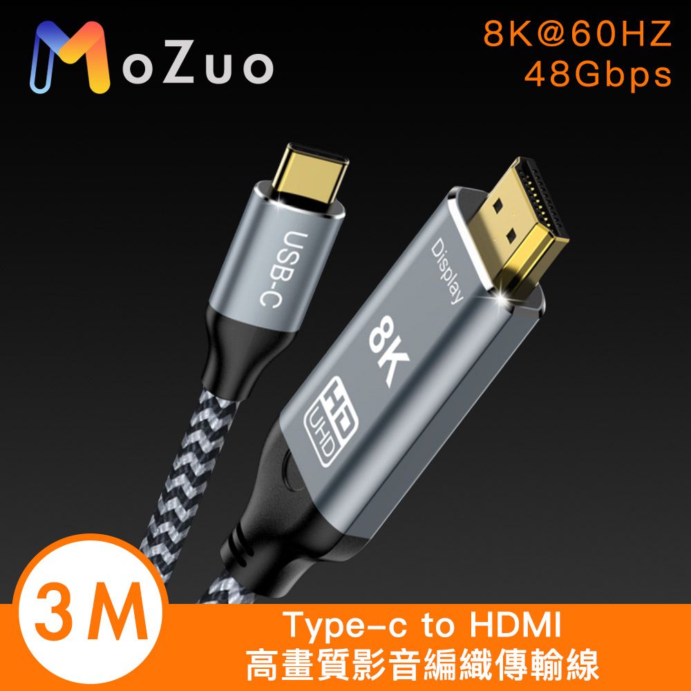 MoZuo 魔宙 Type-c to HDMI 8K 60HZ 高畫質影音編織傳輸線 3M