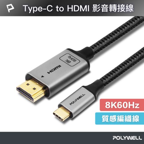 POLYWELL Type-C轉HDMI 8K60Hz 影音傳輸線 /2米