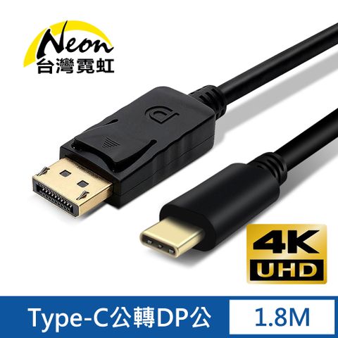 台灣霓虹 4Kx2K Type-C公轉DP公1.8米轉接線