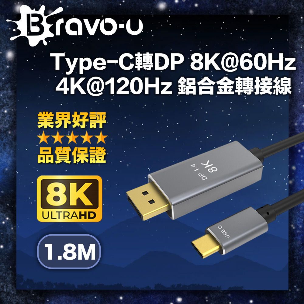 Bravo-u  Type-C轉DP 8K@60Hz 4K@120Hz 鋁合金轉接線1.8M