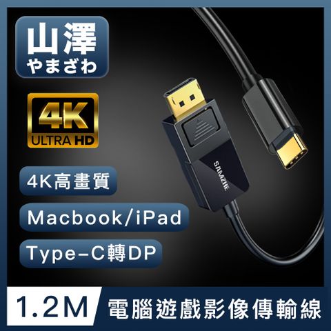 山澤 MacBook/iPad/Type-C轉DP高畫質4K電腦遊戲影像傳輸線 1.2M