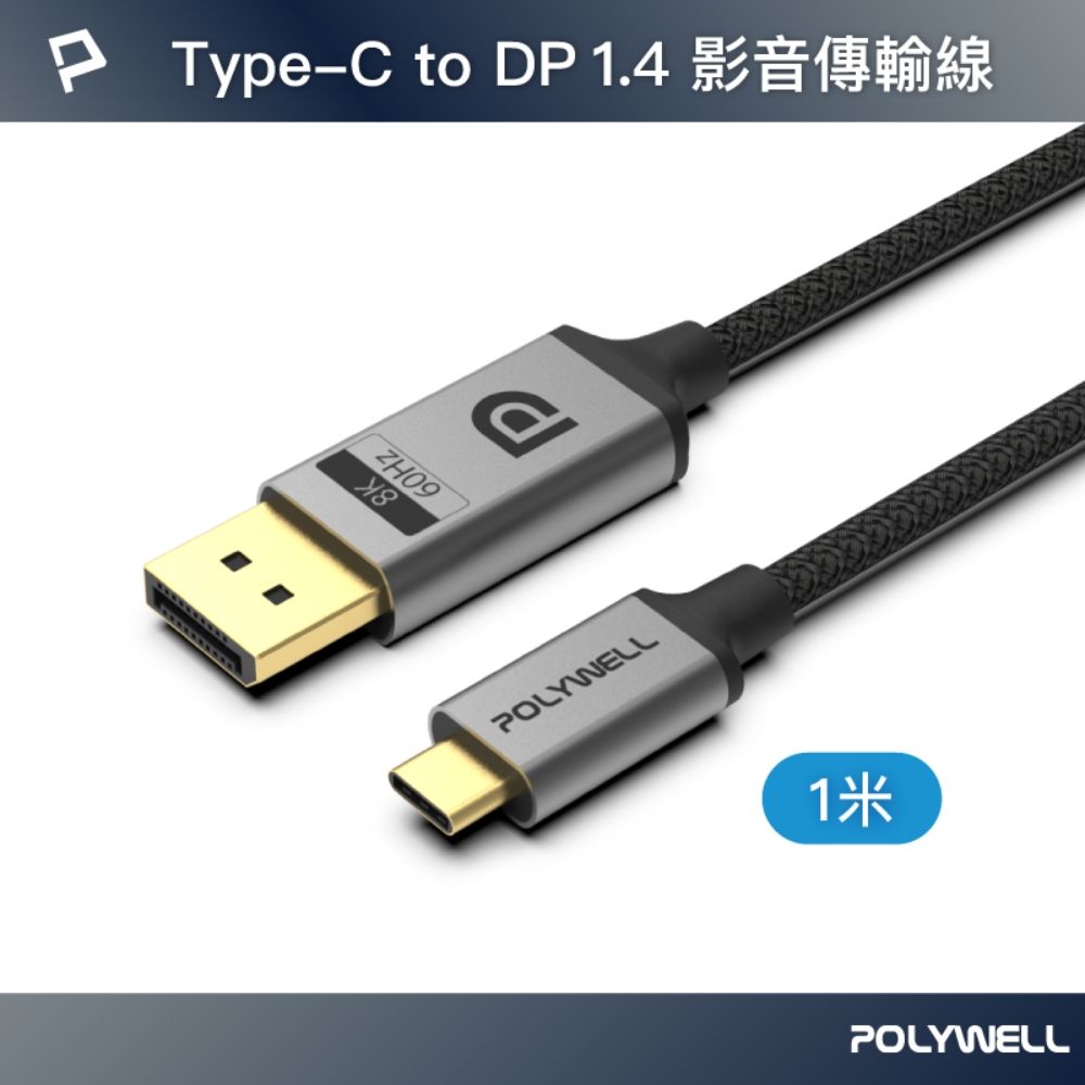 POLYWELL 寶利威爾 Type-C公轉DP公 雙向轉接線 8K60Hz /1米