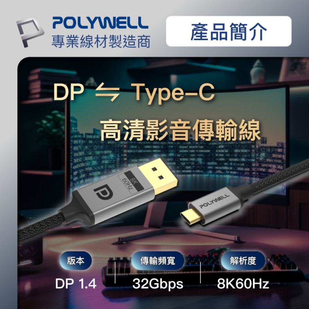 POLYWELL 寶利威爾 Type-C公轉DP公 雙向轉接線 8K60Hz /1米