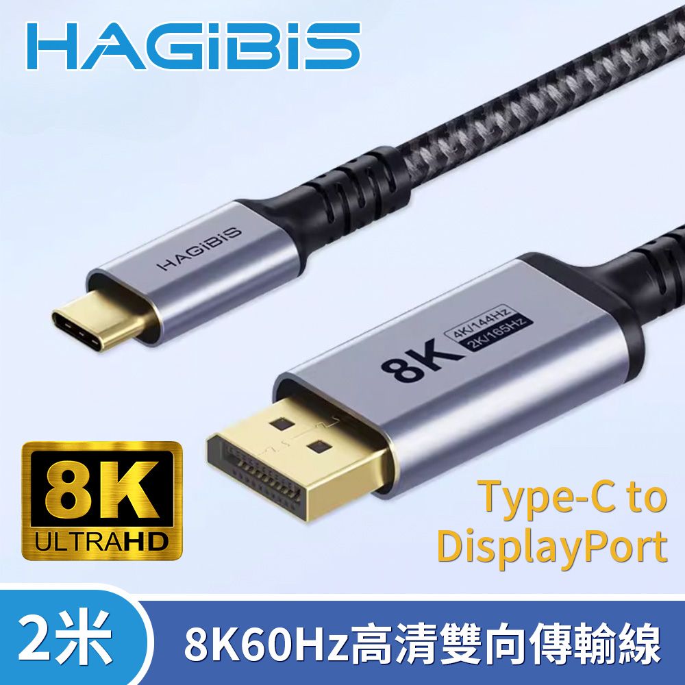 HAGiBiS 海備思  Type-C to DisplayPort 8K60Hz高清雙向傳輸線2米