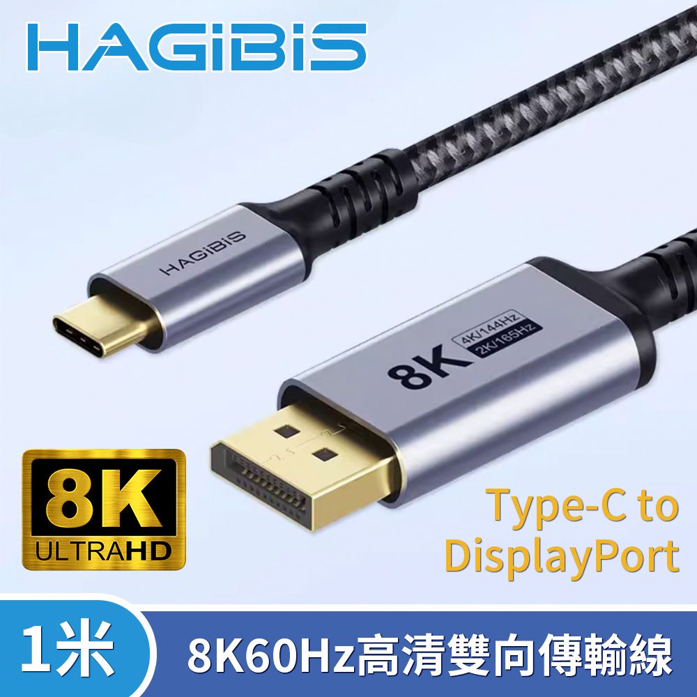 HAGiBiS 海備思  Type-C to DisplayPort 8K60Hz高清雙向傳輸線1米