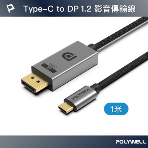 POLYWELL 寶利威爾 Type-C to DP 4K60Hz 影音傳輸線 /1米