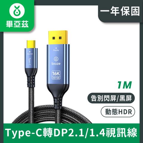 biaze畢亞茲 Type-C轉DP2.1/1.4視訊線16K30高清 8K60Hz顯示卡接顯示器1米