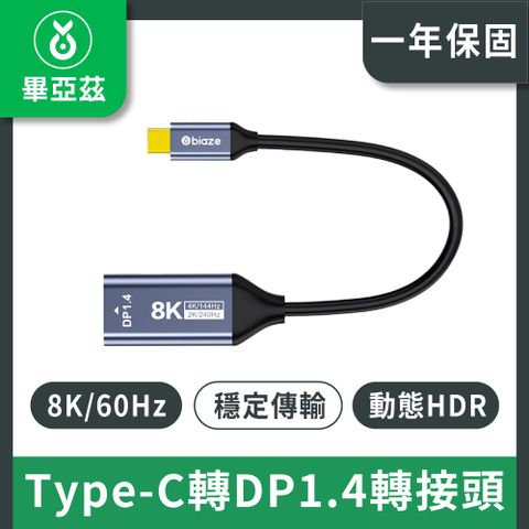 biaze畢亞茲 Type-C轉DP1.4轉接頭母口雷電3/4高清外接顯示器