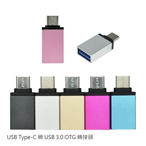 USB Type-C 轉 USB 3.0 OTG 轉接頭 USB母轉Type-C公