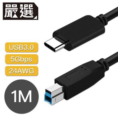 嚴選 Type-c to USB3.0B影印線/印表機B口傳輸線 1M