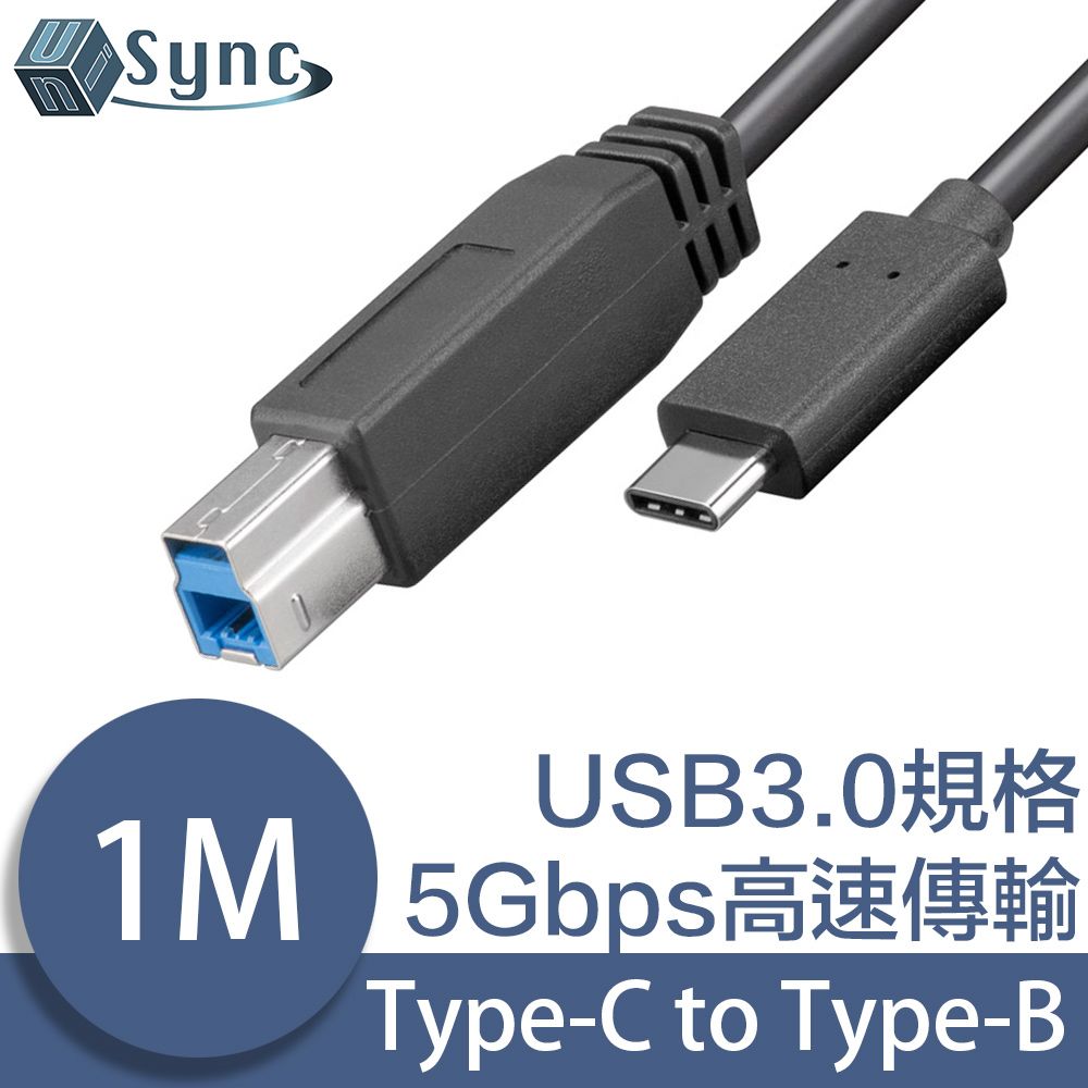 UniSync  Type-C轉USB 3.0 Type B影印機/印表機傳輸線 1M