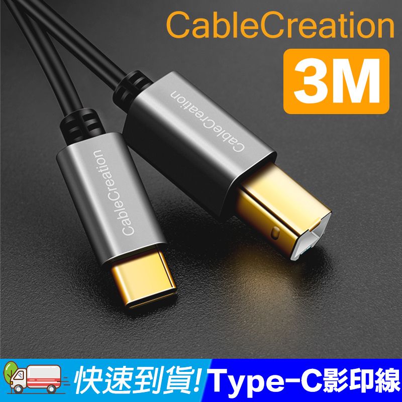 CableCreation  3米 Type-C 轉 Type-B轉接線 筆電印表機線(CC0795)