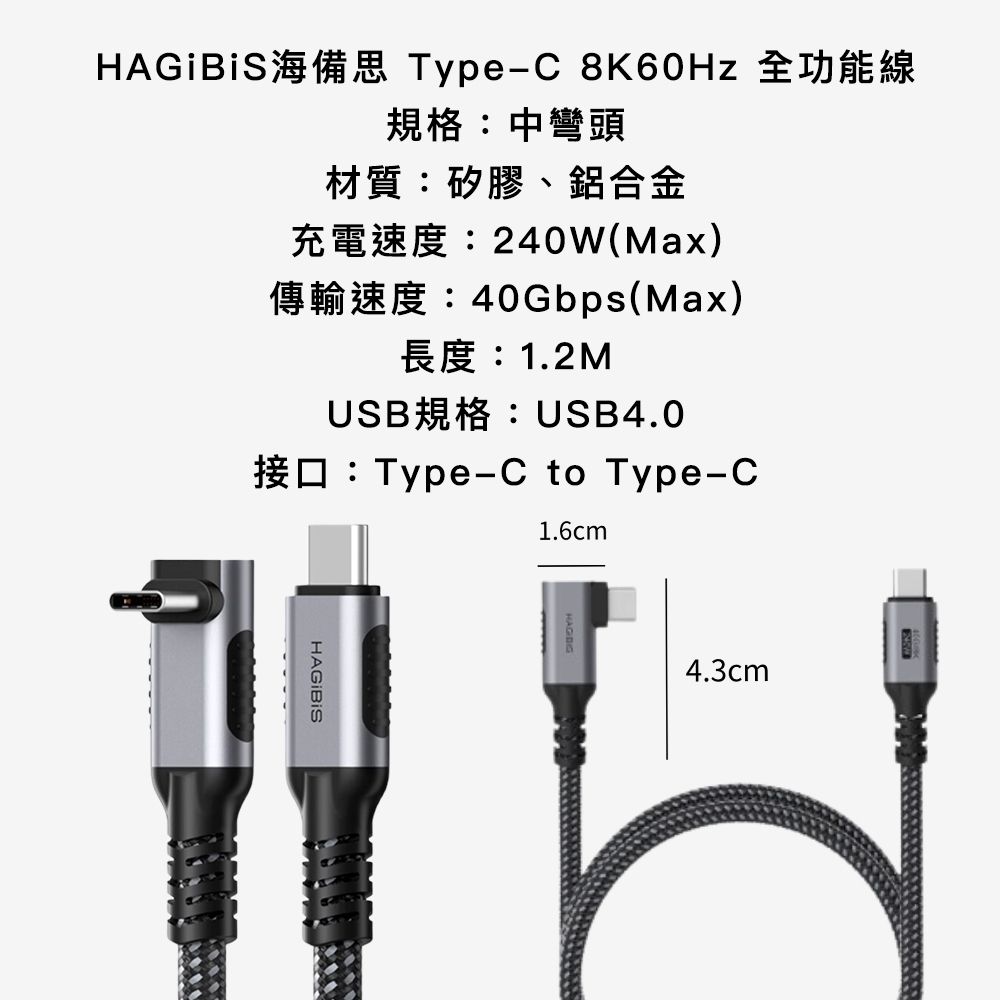 HAGiBiS 海備思 USB4 240W 8K60Hz 40Gbps 全功能線 中彎頭1.2M