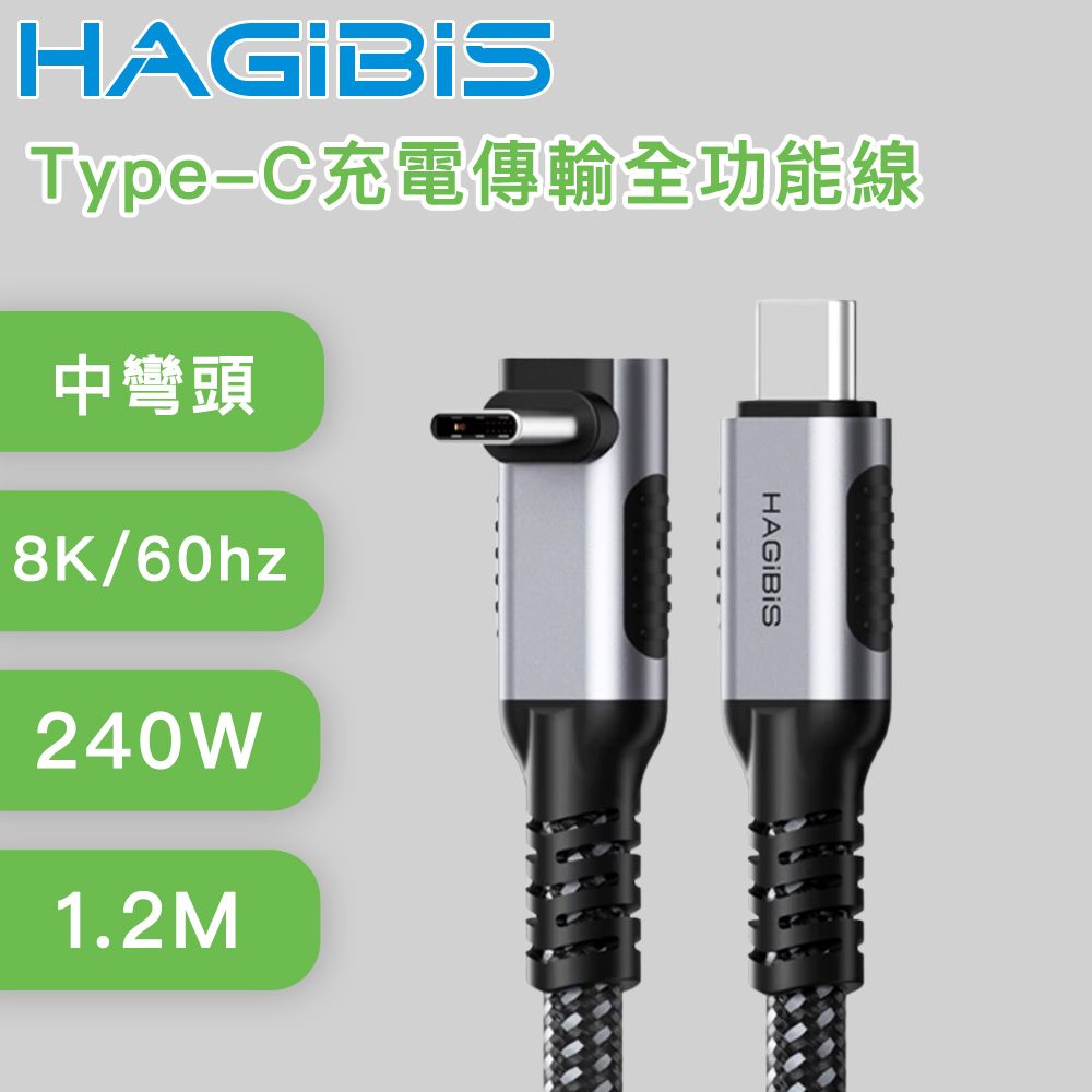 HAGiBiS 海備思 USB4 240W 8K60Hz 40Gbps 全功能線 中彎頭1.2M