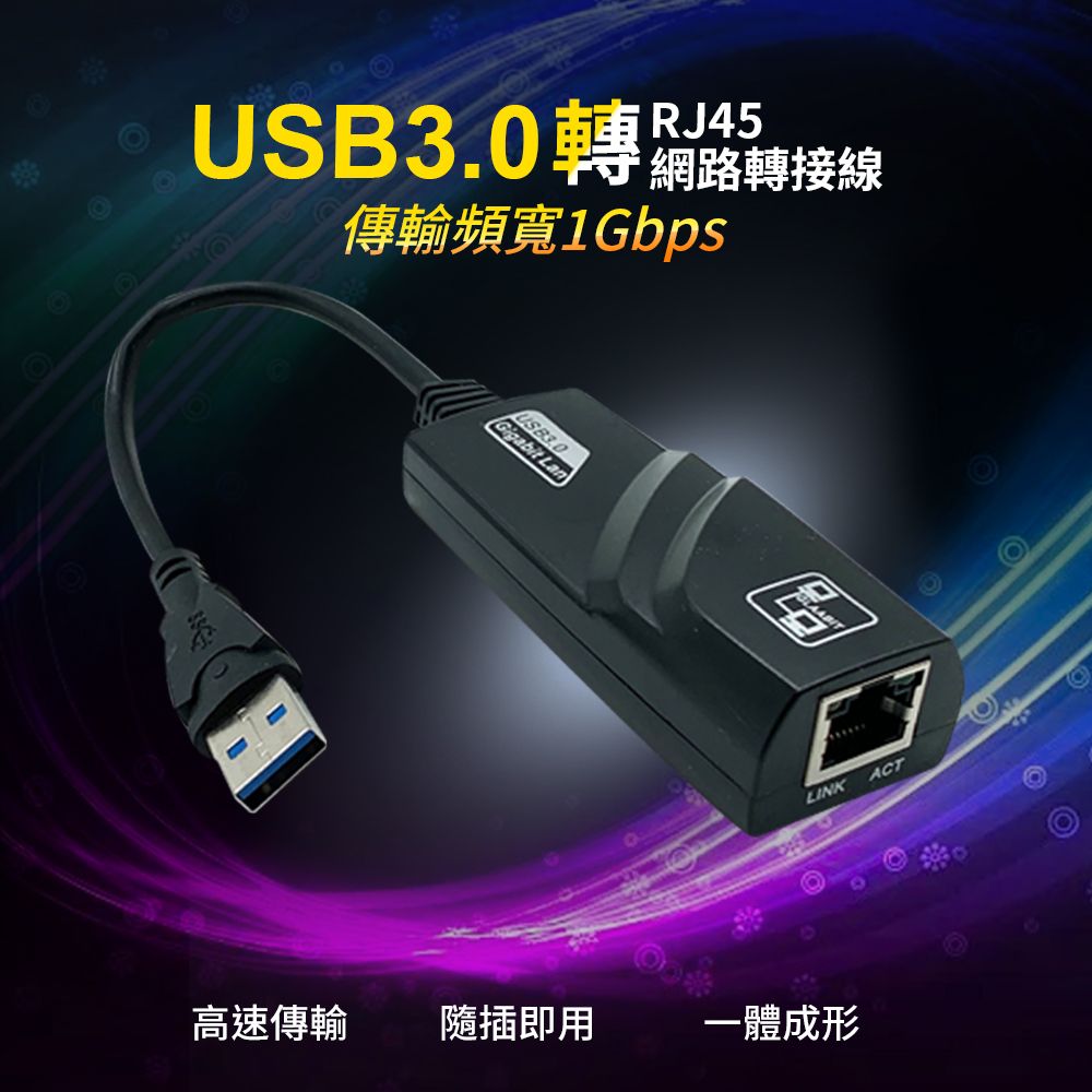  USB3.0轉RJ45網路轉接線(RJ-07) 傳輸速率達1000Mbps!