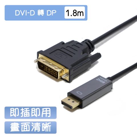 DVI to DP 影像轉接線-1.8M
