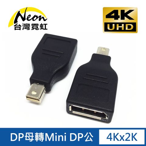 台灣霓虹 4Kx2K DP母轉Mini DP公轉接頭