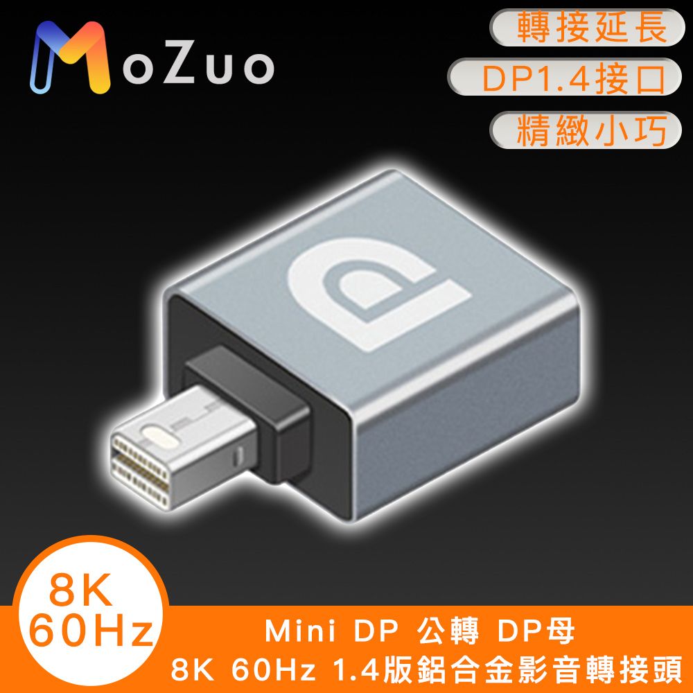 MoZuo 魔宙 8K高畫質同步傳輸 暢享視聽盛宴Mini DP 公轉 DP母 8K 60Hz 1.4版鋁合金影音轉接頭