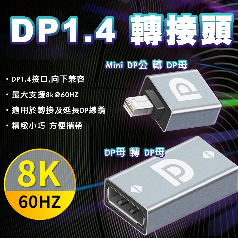 MoZuo 魔宙 8K高畫質同步傳輸 暢享視聽盛宴Mini DP 公轉 DP母 8K 60Hz 1.4版鋁合金影音轉接頭