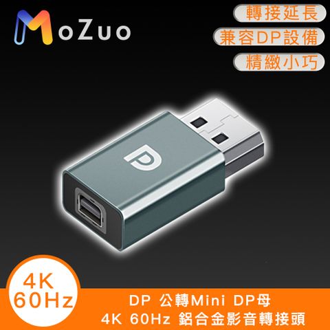 MoZuo 魔宙 DP 公轉Mini DP母 4K 60Hz 鋁合金影音轉接頭