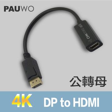  DP (公) 轉 HMDI (母) 支援4K