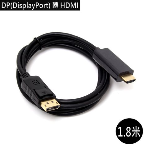 DP(DisplayPort)公 轉 HDMI公 轉接線 支持高達1920x1200/1080P高畫質轉接 ABS外殼 鍍金插頭 DP接口適用於 Mac 桌上型電腦 Macbook 筆電, HDMI接口適用於投影機 影音傳輸線 數位高畫質 FULL HD電視 TV