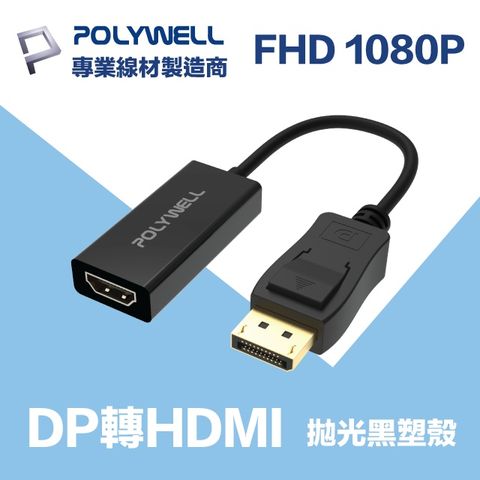 POLYWELL DP轉HDMI 訊號轉換器 公對母 1080P 台製晶片 訊號穩定 適配性高